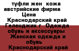 туфли жен. кожа , австрийские,фирма Hogl › Цена ­ 2 000 - Краснодарский край, Геленджик г. Одежда, обувь и аксессуары » Женская одежда и обувь   . Краснодарский край,Геленджик г.